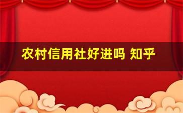 农村信用社好进吗 知乎